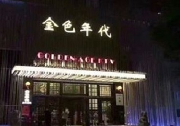 泉州市KTV陪唱公主哪家最便宜-金色年代KTV便宜消费点评